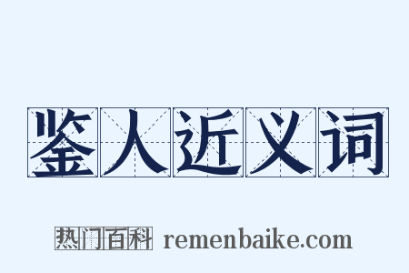鉴人近义词是什么意思的图片